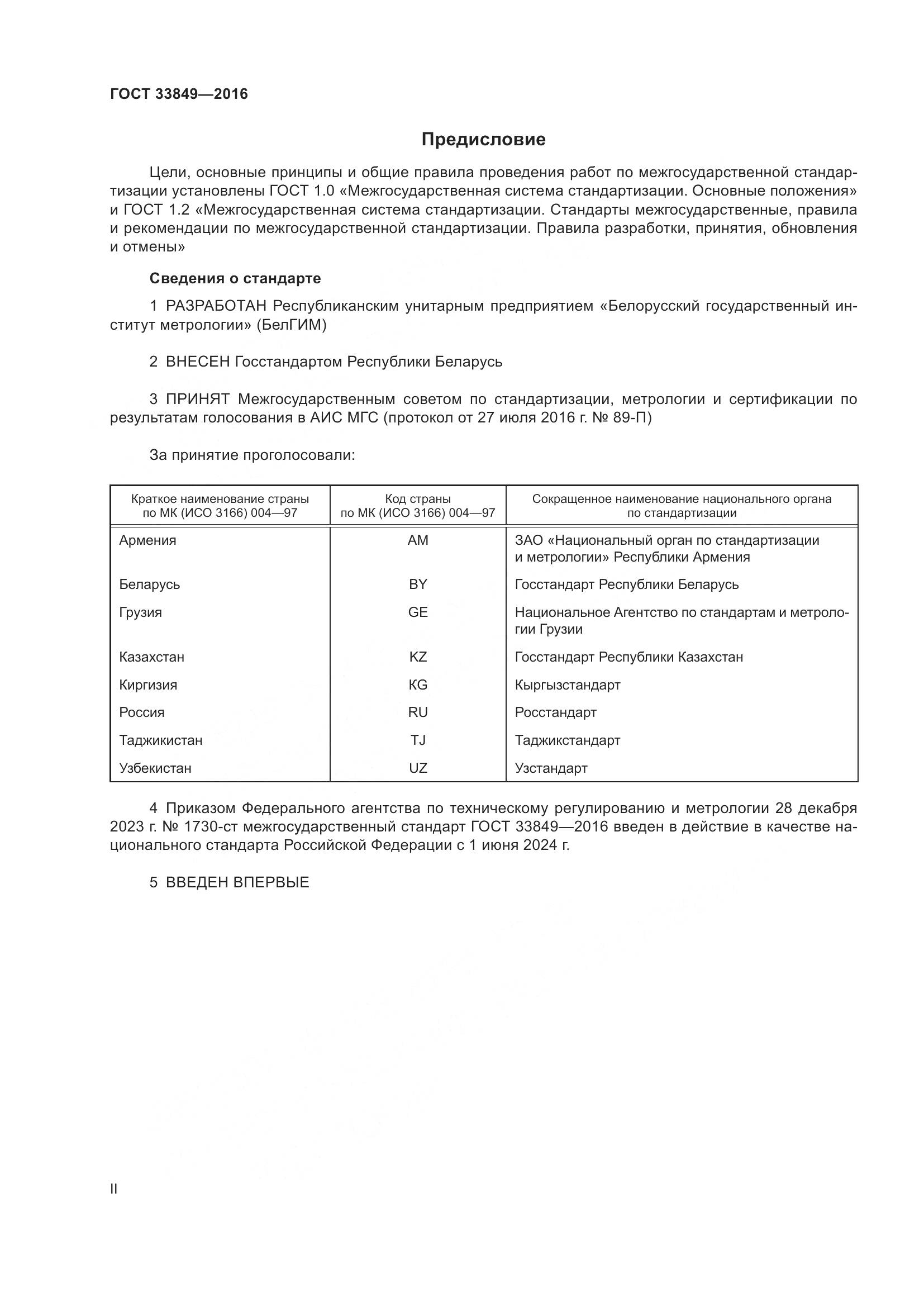 ГОСТ 33849-2016, страница 2