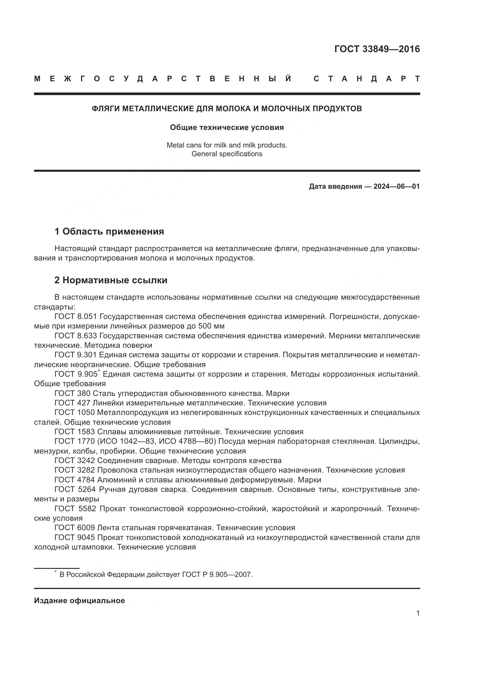 ГОСТ 33849-2016, страница 5
