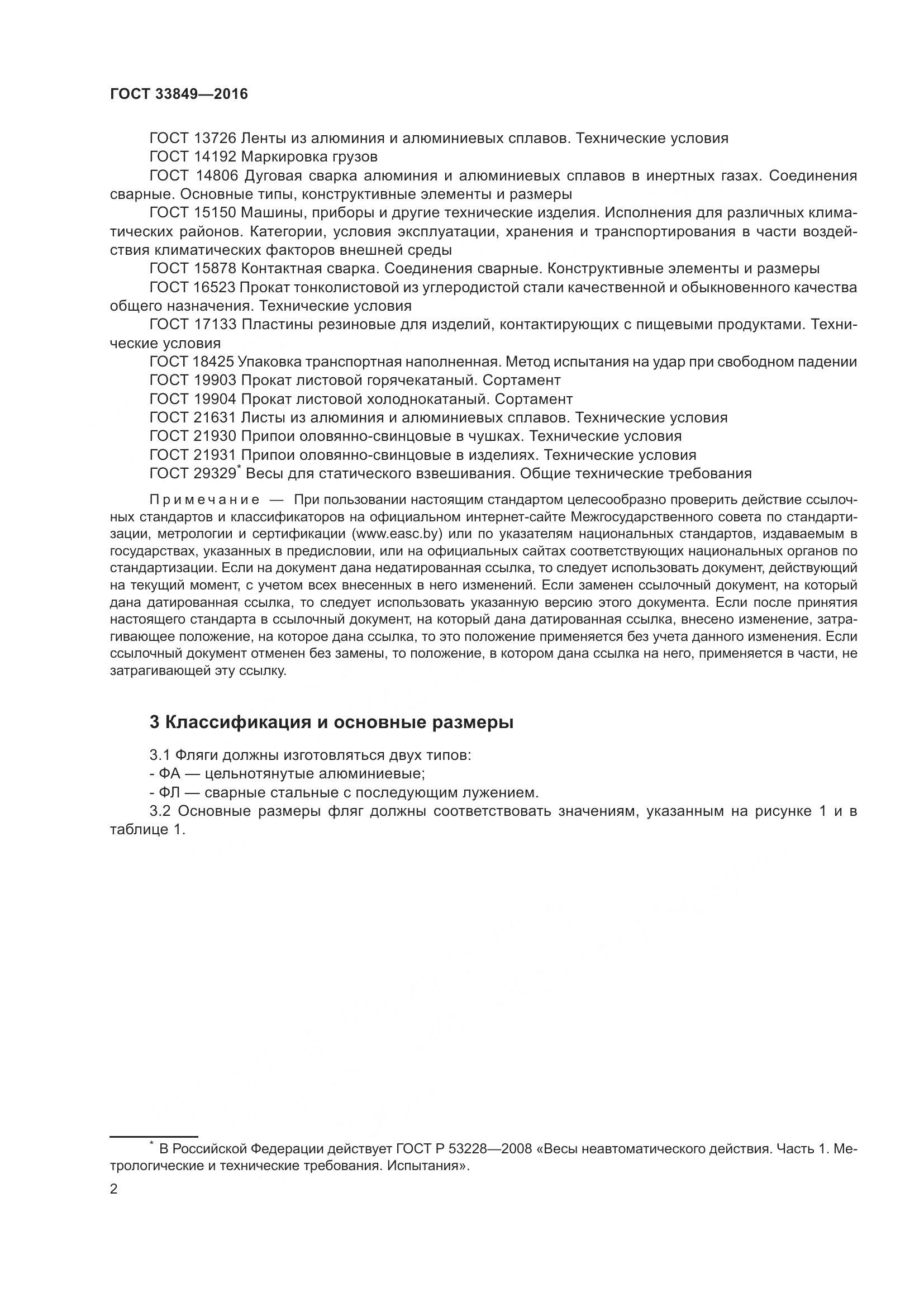ГОСТ 33849-2016, страница 6