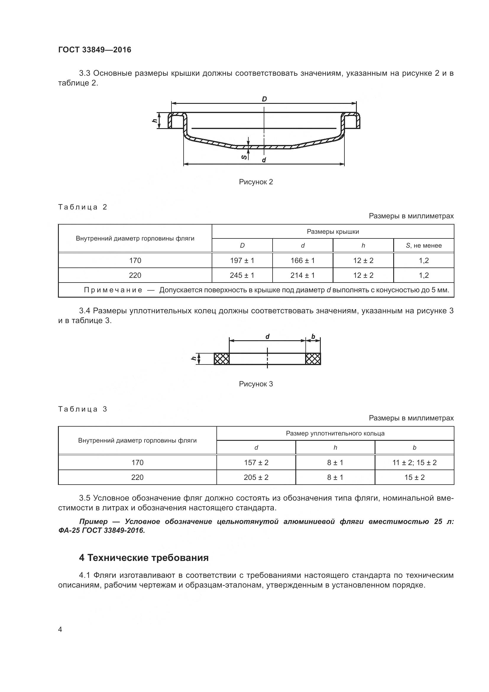 ГОСТ 33849-2016, страница 8