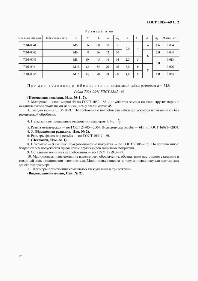 ГОСТ 3385-69, страница 3