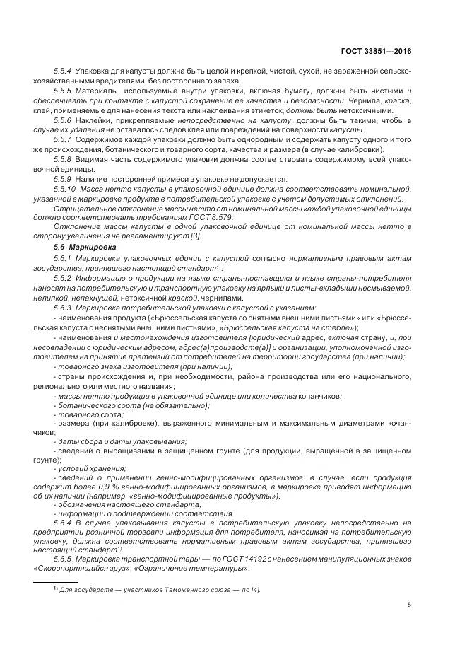 ГОСТ 33851-2016, страница 12