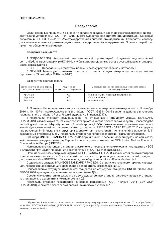 ГОСТ 33851-2016, страница 2