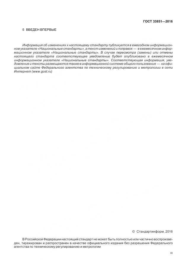 ГОСТ 33851-2016, страница 3