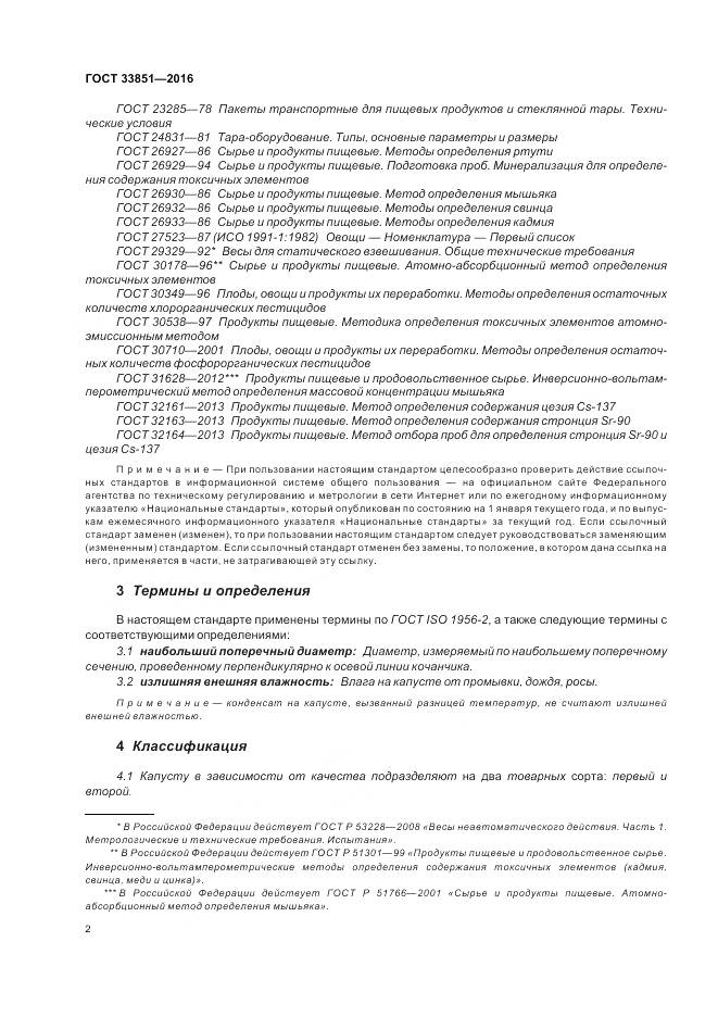 ГОСТ 33851-2016, страница 9