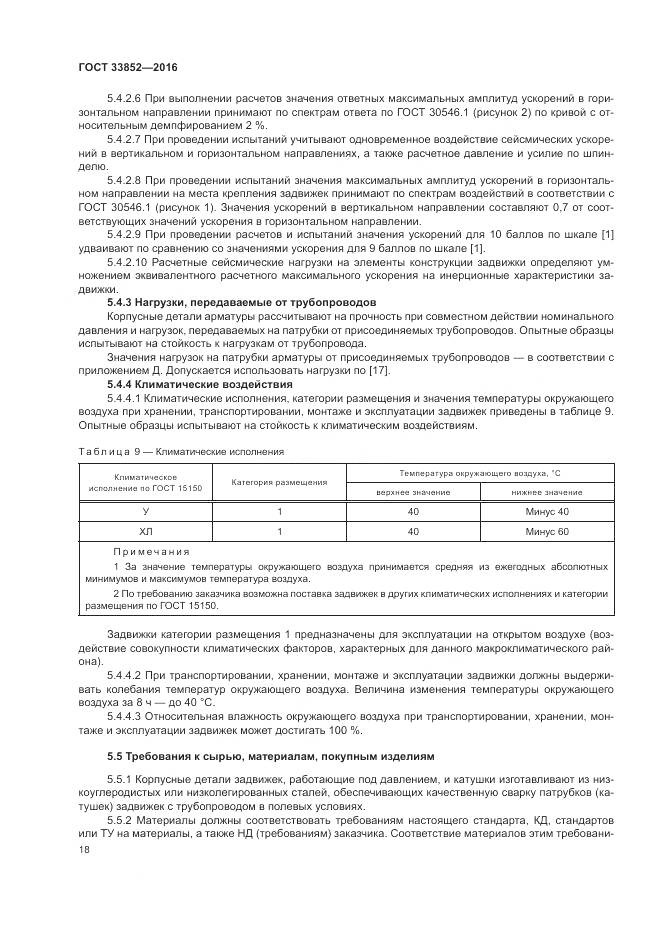 ГОСТ 33852-2016, страница 22