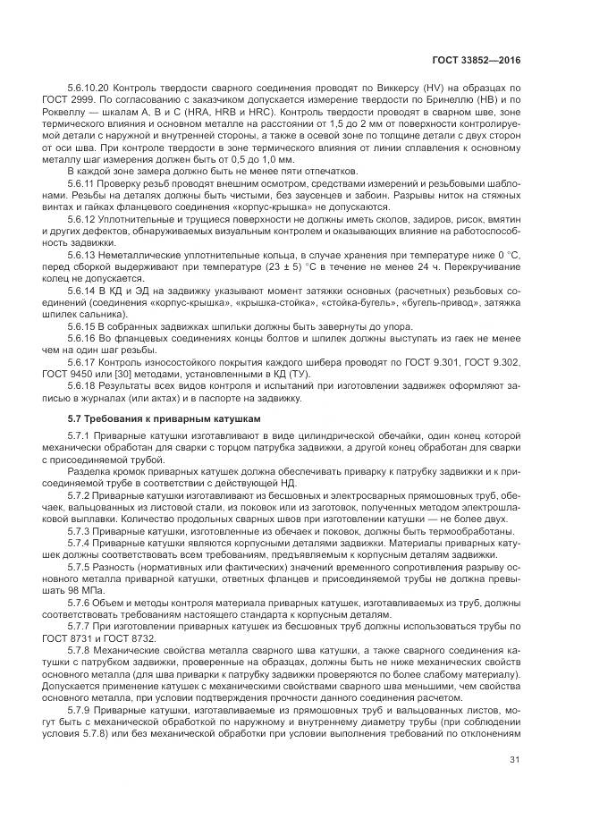 ГОСТ 33852-2016, страница 35