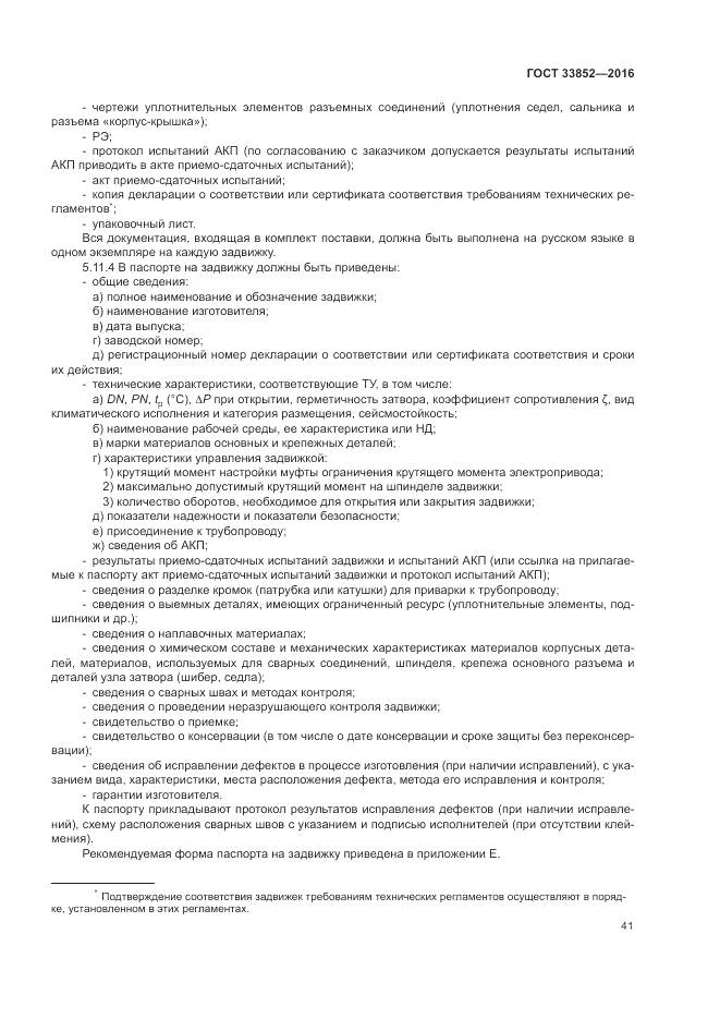 ГОСТ 33852-2016, страница 45