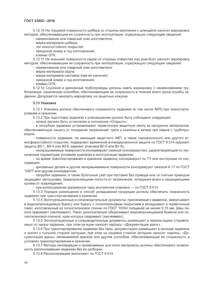 ГОСТ 33852-2016, страница 48