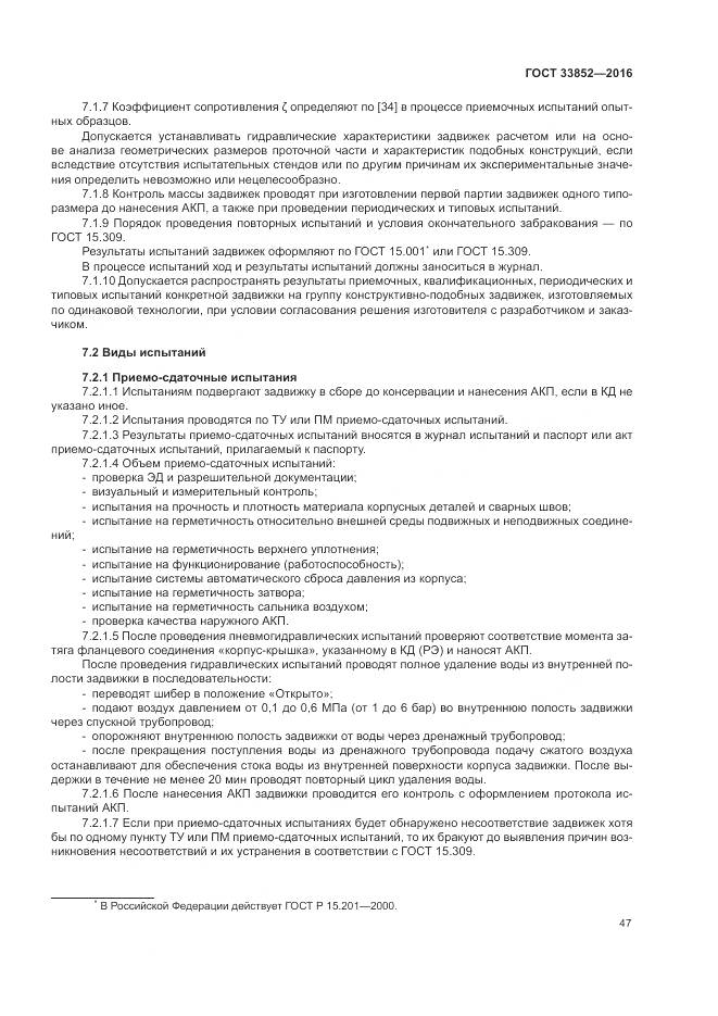 ГОСТ 33852-2016, страница 51