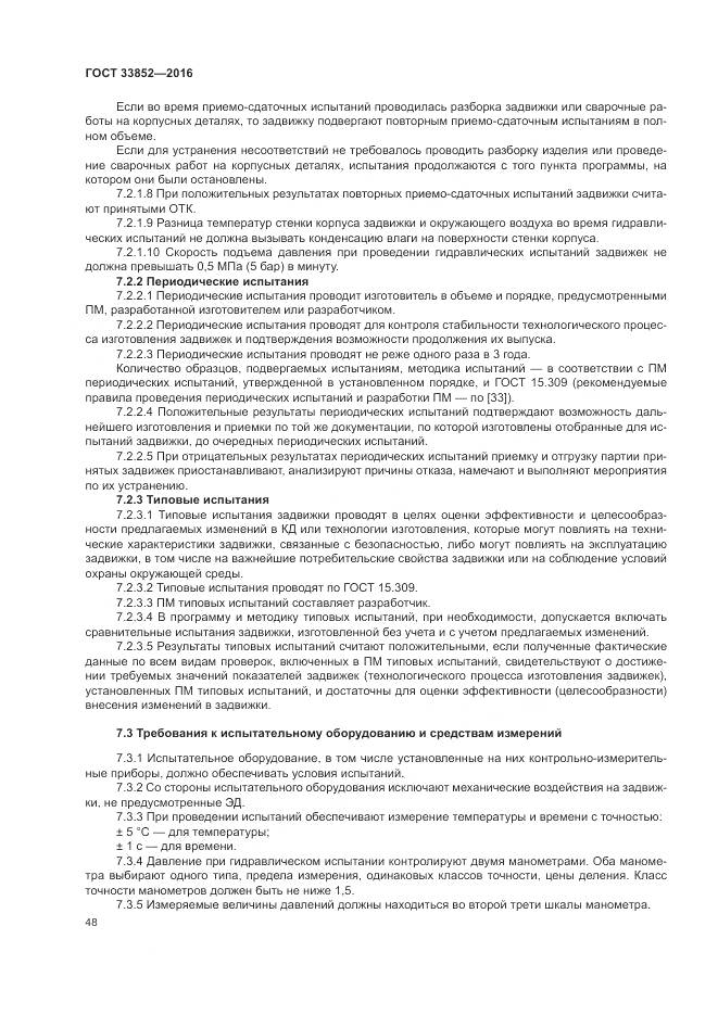 ГОСТ 33852-2016, страница 52