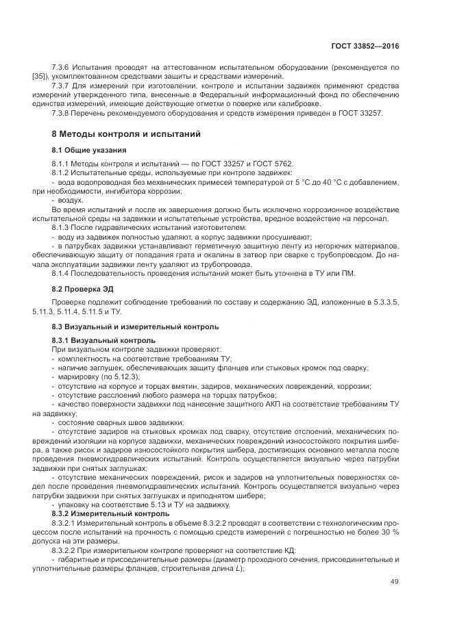 ГОСТ 33852-2016, страница 53