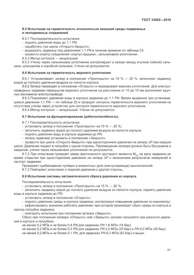 ГОСТ 33852-2016, страница 55