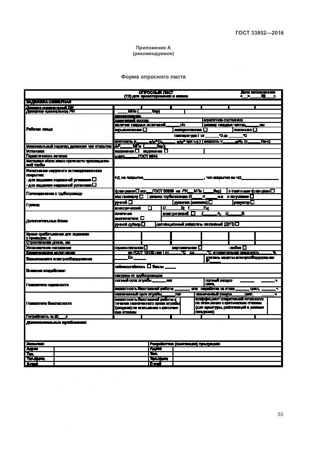 ГОСТ 33852-2016, страница 59