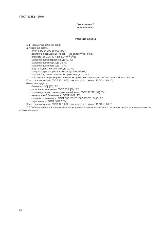 ГОСТ 33852-2016, страница 60