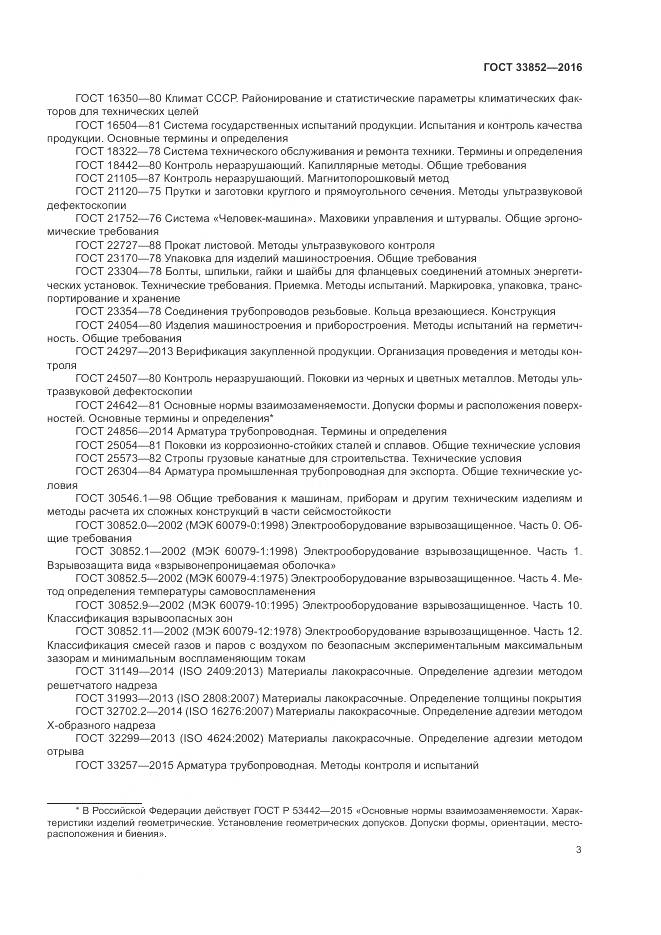 ГОСТ 33852-2016, страница 7