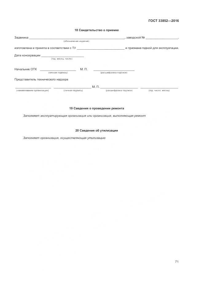 ГОСТ 33852-2016, страница 75