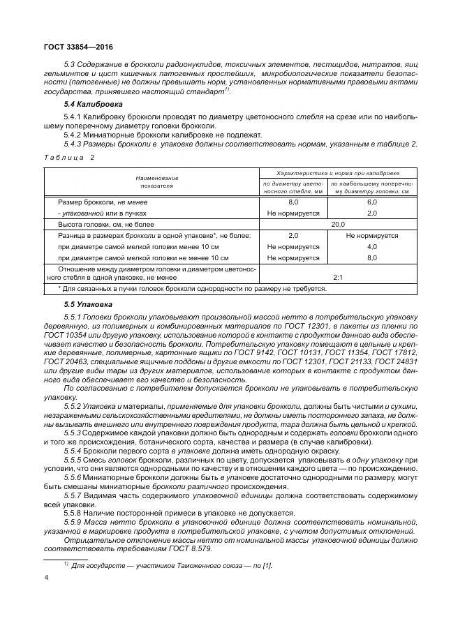 ГОСТ 33854-2016, страница 11