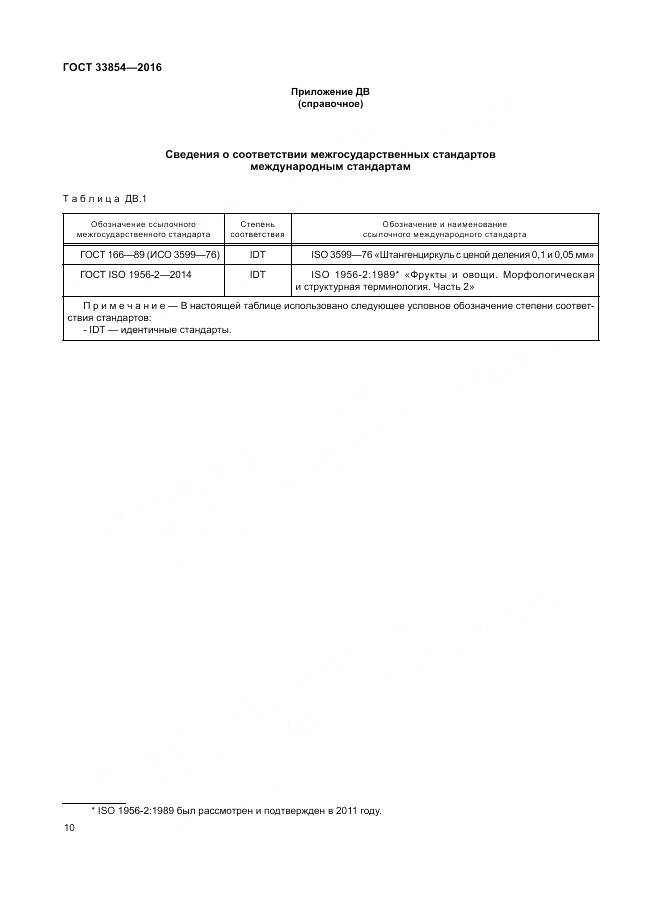 ГОСТ 33854-2016, страница 17