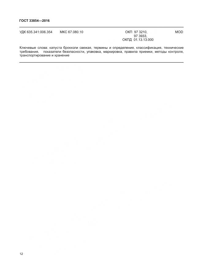 ГОСТ 33854-2016, страница 19