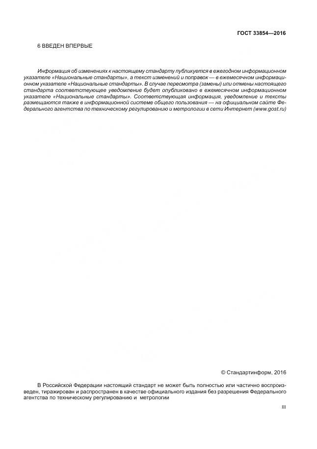 ГОСТ 33854-2016, страница 3