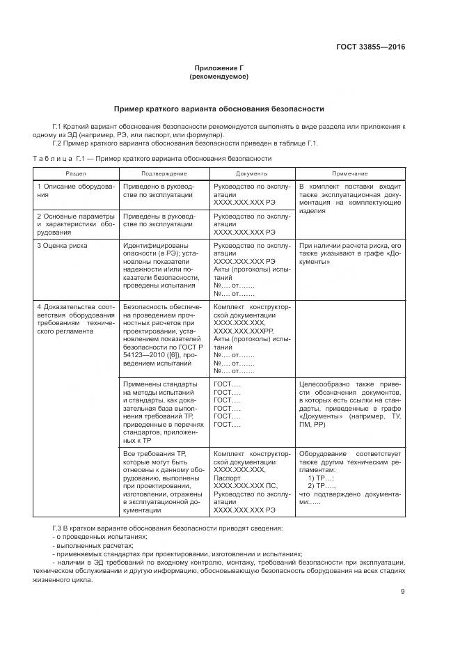 ГОСТ 33855-2016, страница 13