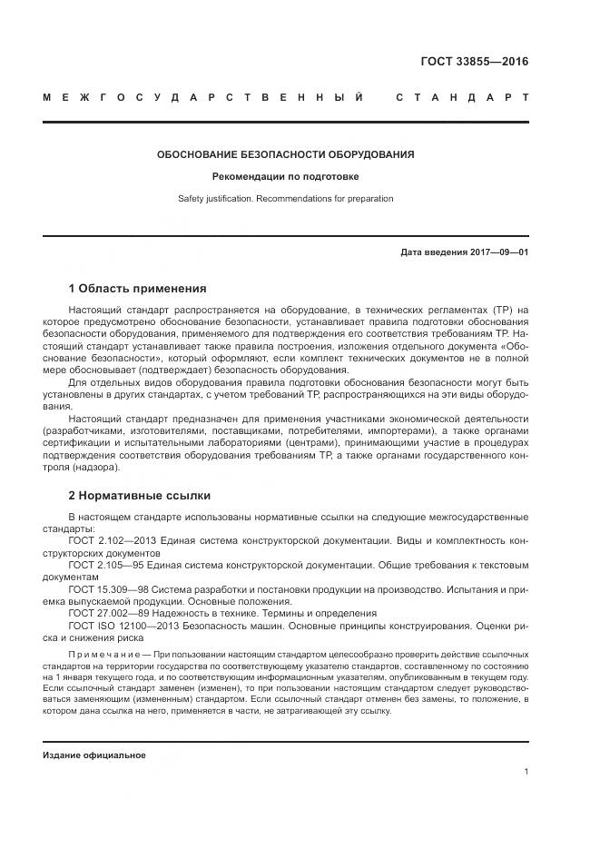 ГОСТ 33855-2016, страница 5