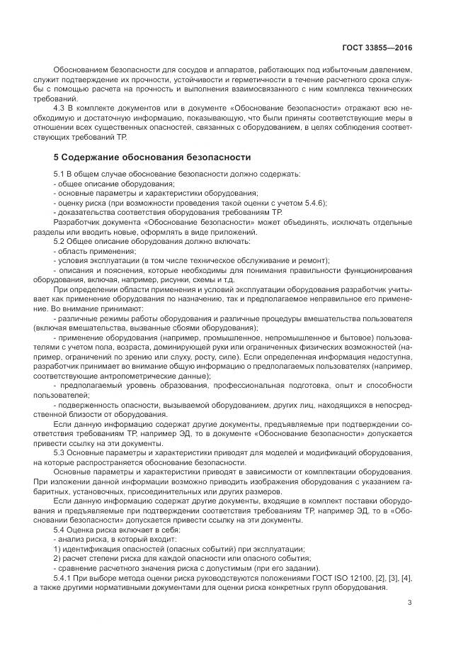 ГОСТ 33855-2016, страница 7