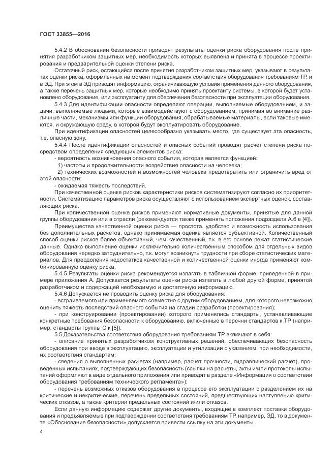 ГОСТ 33855-2016, страница 8