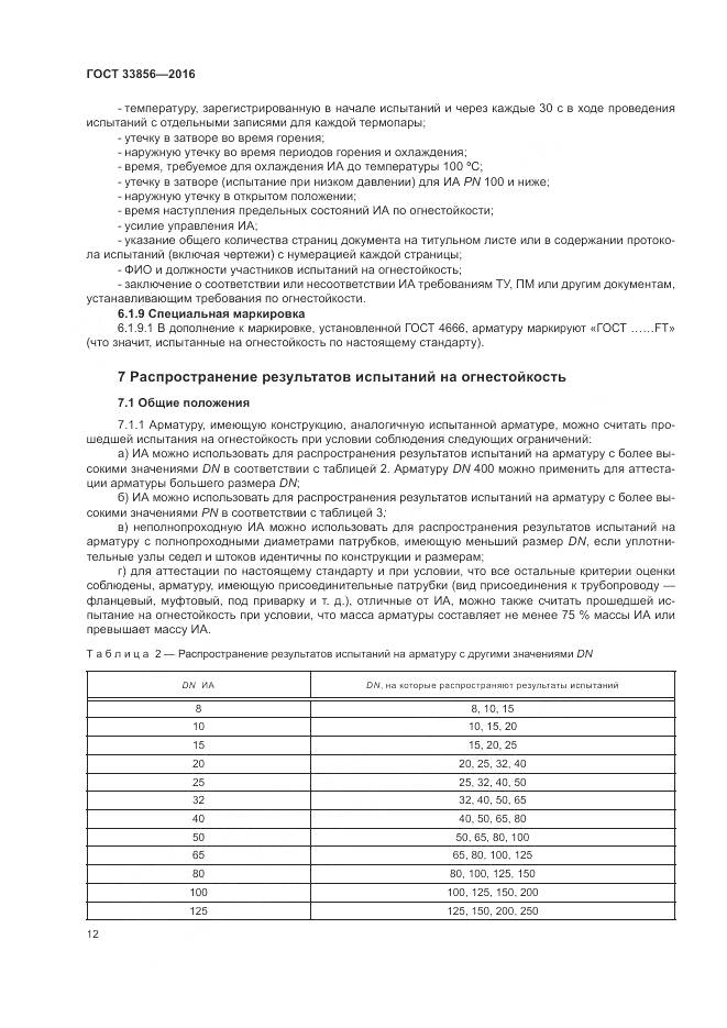 ГОСТ 33856-2016, страница 16