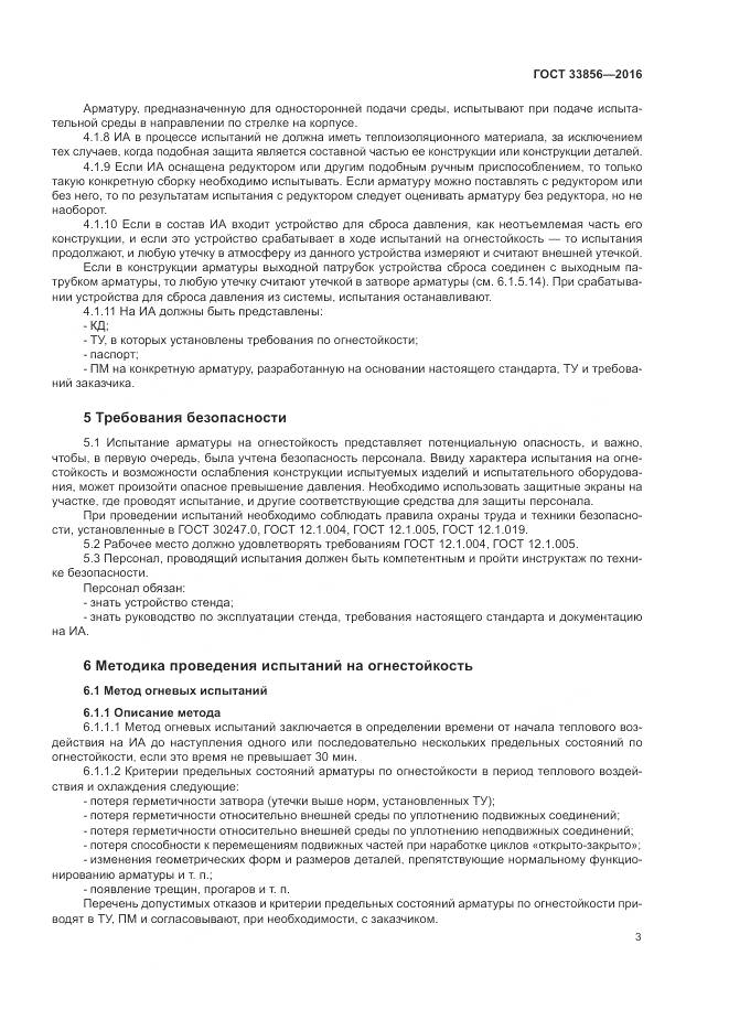 ГОСТ 33856-2016, страница 7