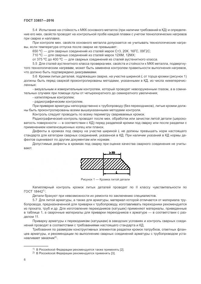 ГОСТ 33857-2016, страница 10