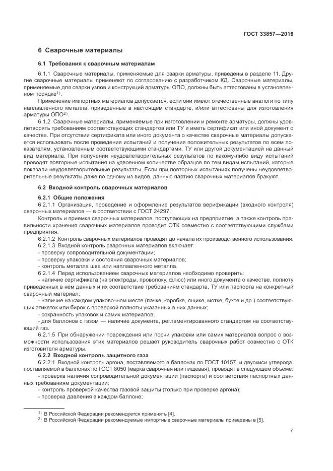 ГОСТ 33857-2016, страница 11