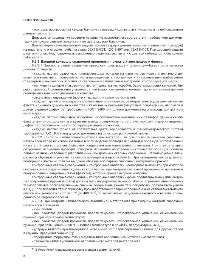 ГОСТ 33857-2016, страница 12