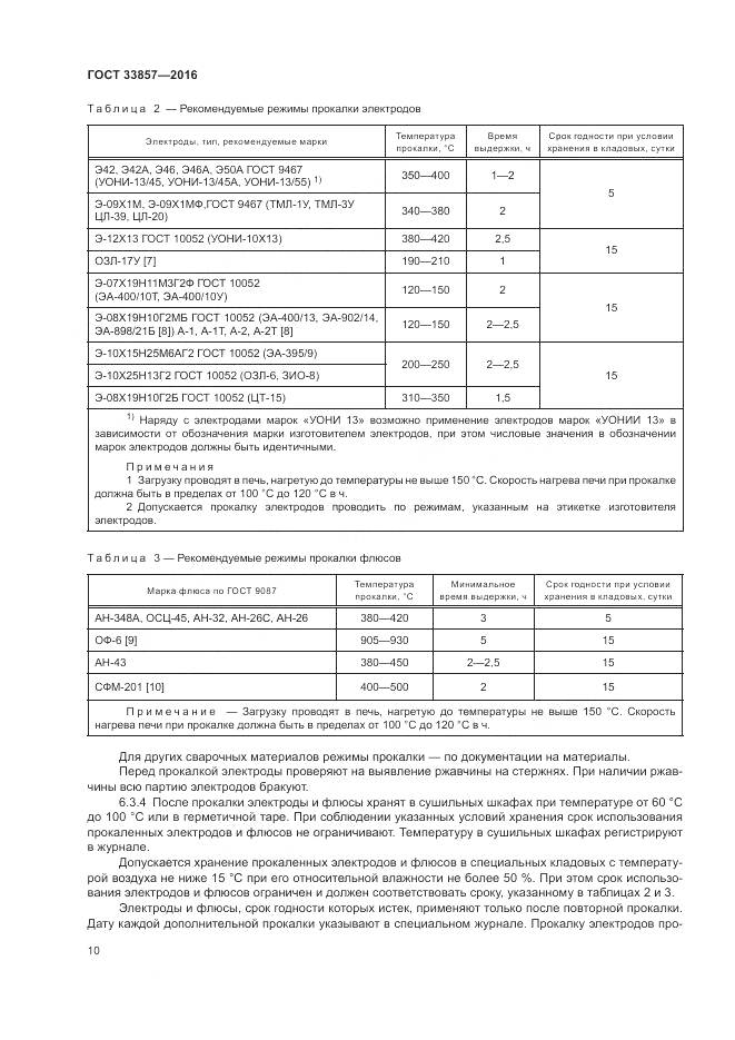 ГОСТ 33857-2016, страница 14