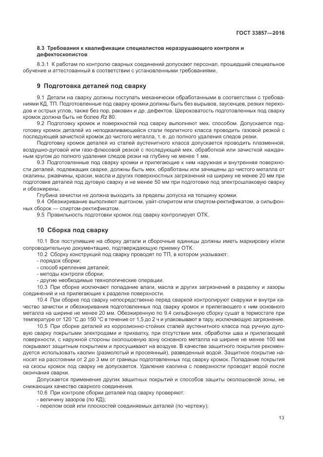 ГОСТ 33857-2016, страница 17