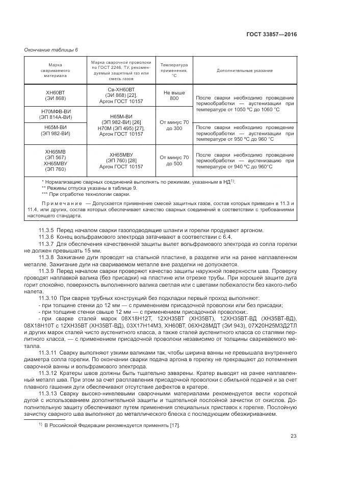 ГОСТ 33857-2016, страница 27