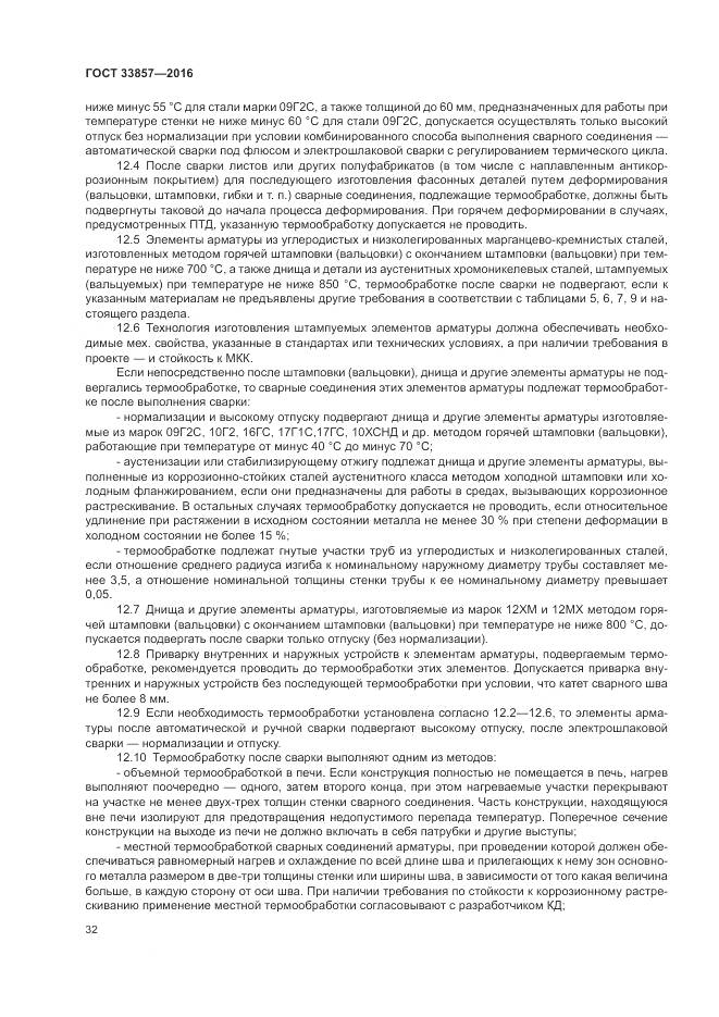 ГОСТ 33857-2016, страница 36