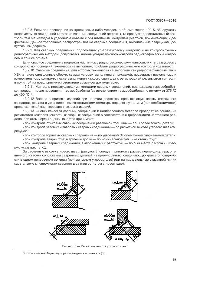ГОСТ 33857-2016, страница 43