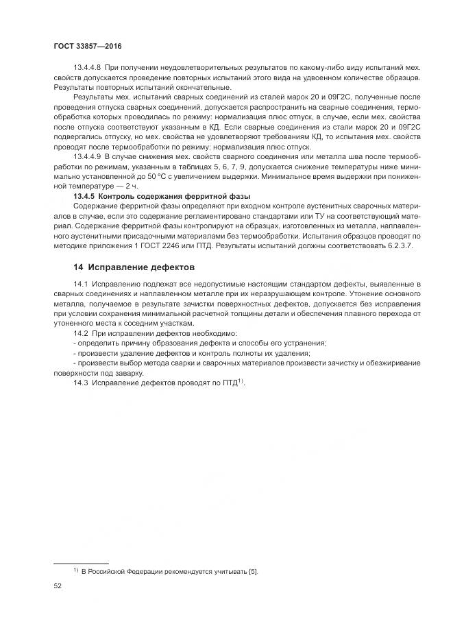 ГОСТ 33857-2016, страница 56