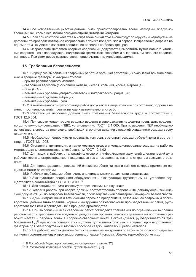 ГОСТ 33857-2016, страница 59