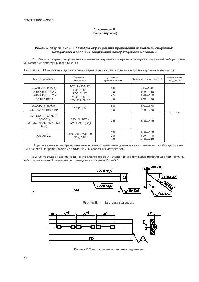 ГОСТ 33857-2016, страница 78
