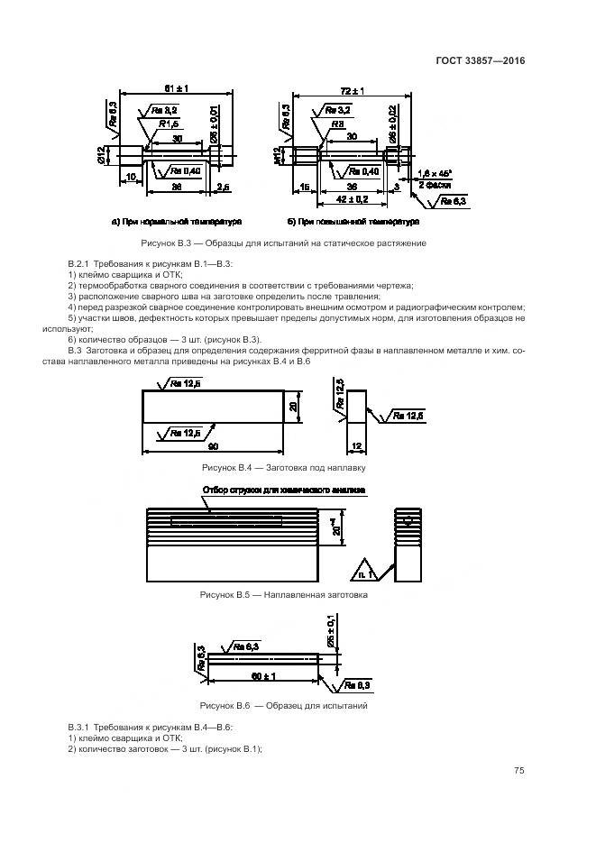 ГОСТ 33857-2016, страница 79