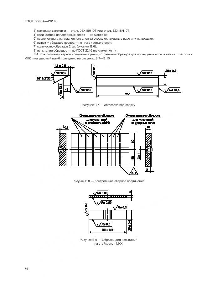 ГОСТ 33857-2016, страница 80