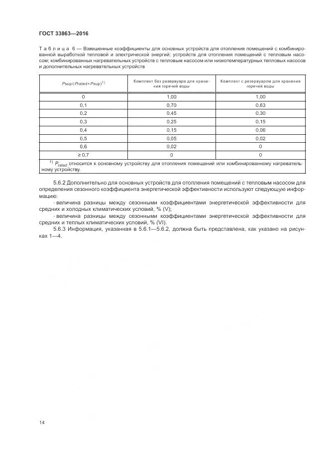 ГОСТ 33863-2016, страница 18