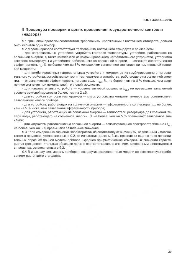 ГОСТ 33863-2016, страница 33