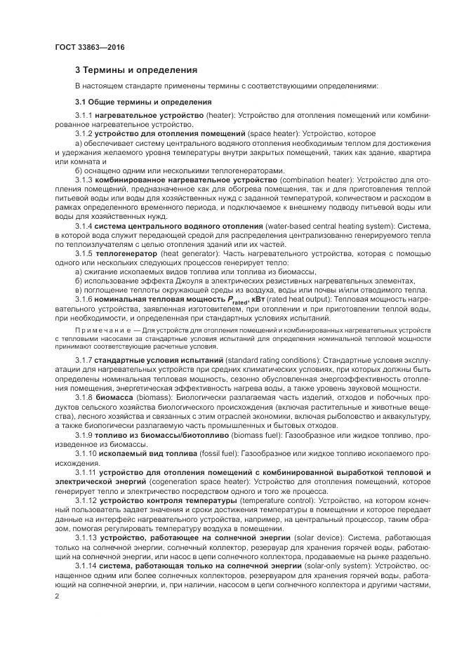 ГОСТ 33863-2016, страница 6