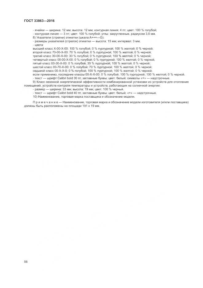 ГОСТ 33863-2016, страница 60