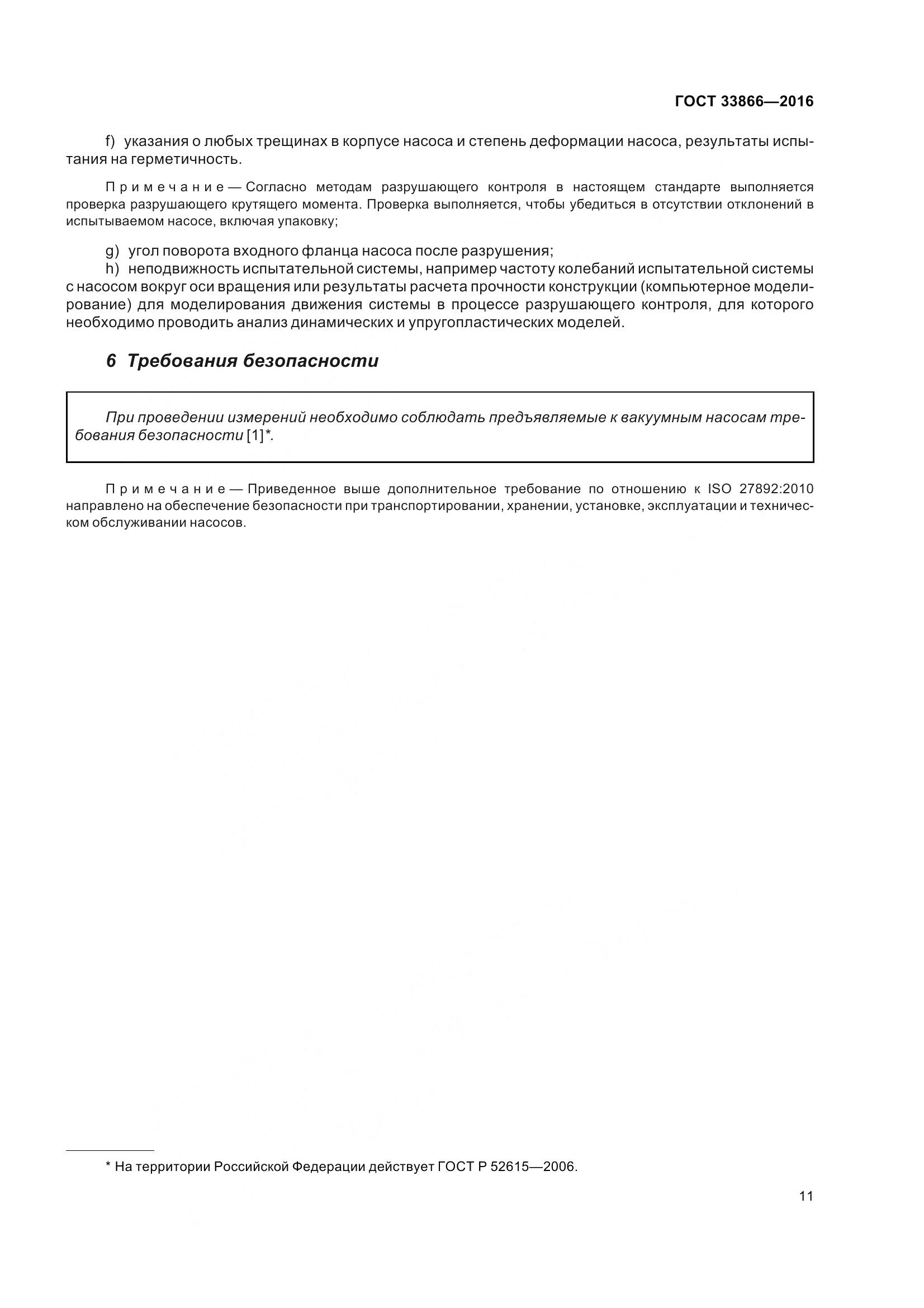ГОСТ 33866-2016, страница 16