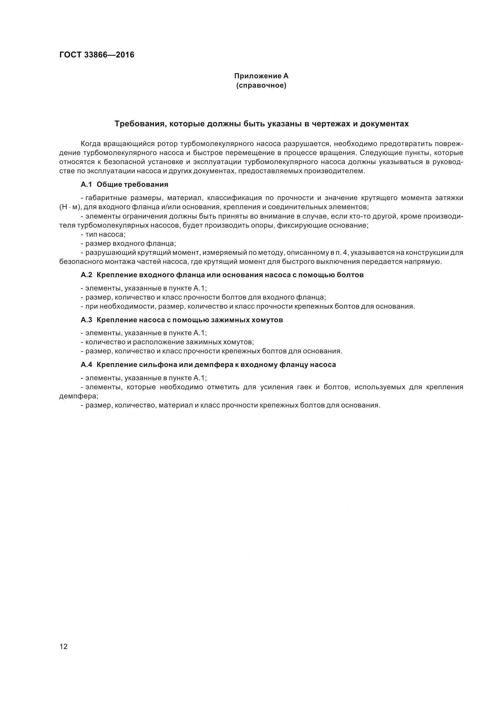 ГОСТ 33866-2016, страница 17